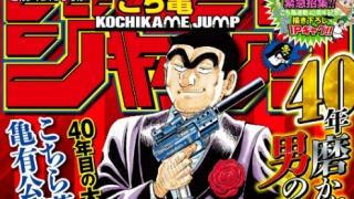 なんという乗っ取り!40周年のこち亀がやりたい放題、『こち亀ジャンプ』