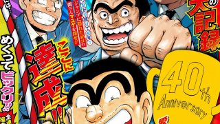 こち亀200巻完結!漫画界初の圧倒的ギミックで送るジャンプとこち亀、徹底紹介!